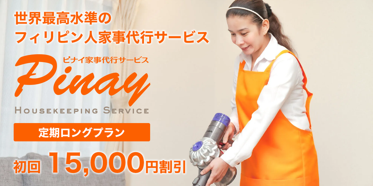 ピナイ家事代行サービス